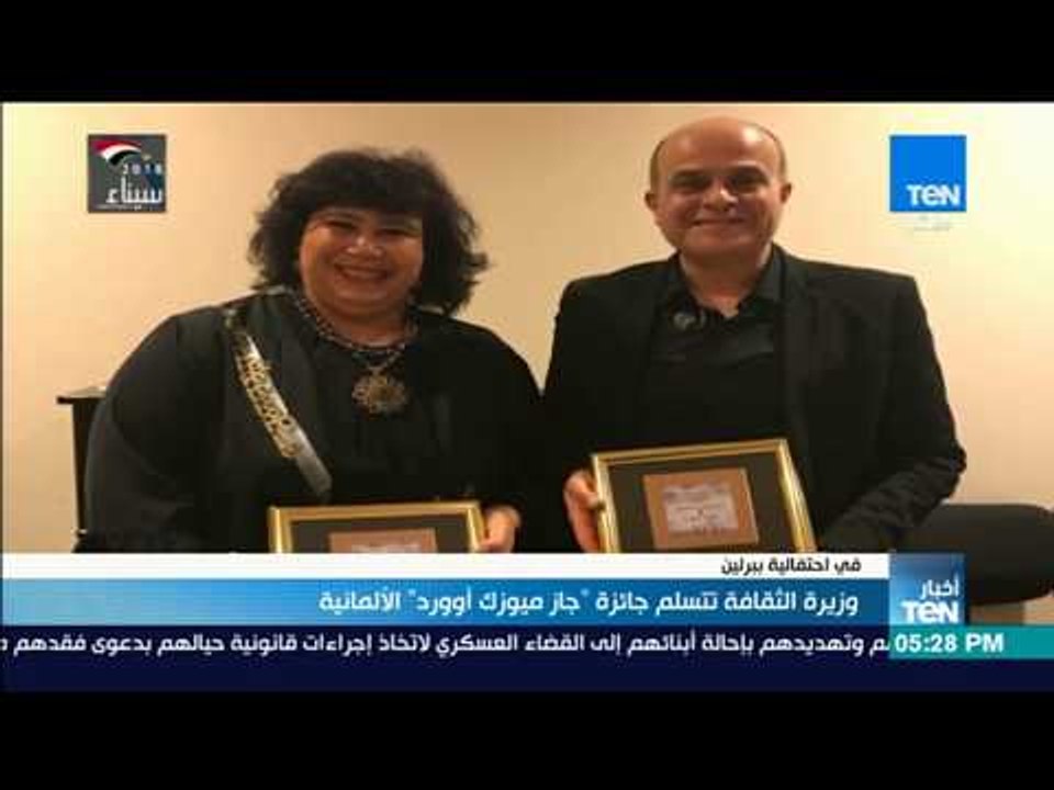 أخبارTeN-  وزيرة الثقافة تتسلم جائزة "جاز ميوزك أوورد" الألمانية