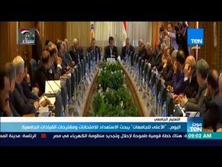 موجزTeN | اليوم.. "الأعلى للجامعات" يبحث الاستعداد للامتحانات ومقترحات القيادة الجامعية