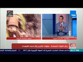 مصر في أسبوع | رجال القوات المسلحة.. بطولات للتاريخ وثأر لدماء الشهداء