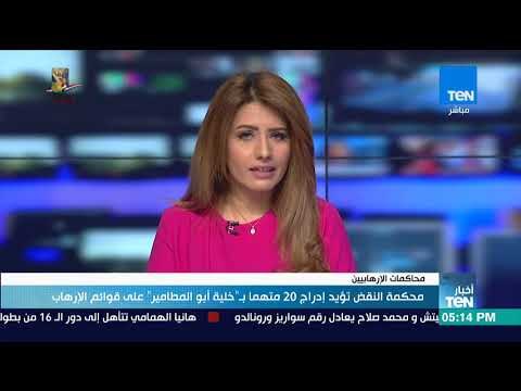 أخبار TeN - محكمة النقض تؤيد إدراج 20 متهما بخلية أبو المطامير على قوائم الإرهاب