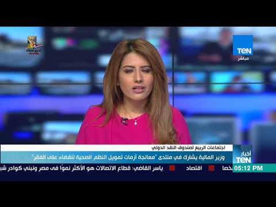 أخبار TeN - وزير المالية يشارك فى منتدى معالجة أزمات تمويل النظم الصحية للقضاء على الفقر