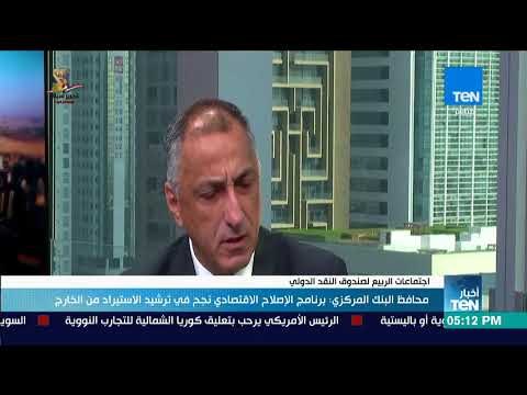 أخبار TeN - محافظ البنك المركزي : برنامج الإصلاح الاقتصادي نجح في ترشيد الاستيراد من الخارج