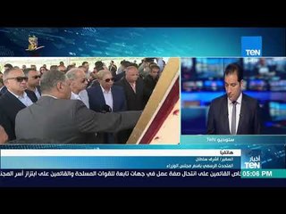 أخبار TeN  -- أشرف سلطان : جولة رئيس الوزراء اليوم كانت تستهدف التعرف من قرب علي المشروعات التنموية