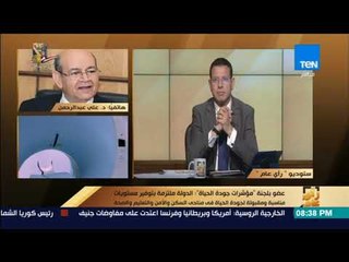 رأي عام - ماذا يعني الكود المصري لمؤشرات جودة الحياة ؟ وما الهدف منه ؟