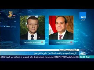 موجز TeN - الرئيس السيسي يتلقى اتصالا من نظيره الفرنسي