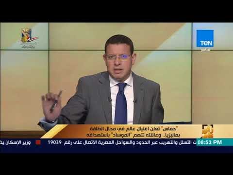 رأي عام - حماس تعلن اغتيال عالم في مجال الطاقة بماليزيا.. وعائلته تتهم الموساد باستهدافه