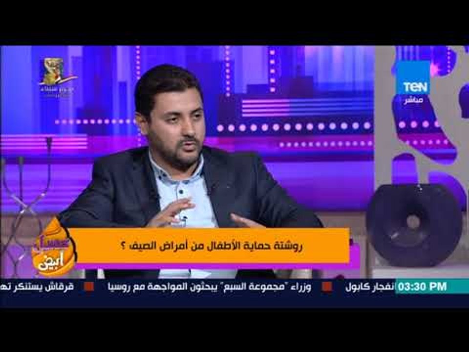عسل أبيض - طبيب أمراض أطفال يوضح الأمراض المنتشرة بين الأطفال وخاصة في فصل الصيف وكيفية الوقاية منها