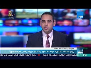 أخبار TeN - رئيس امتحانات الثانوية : حيازة المحمول بالامتحان جريمة يعاقب عليها القانون