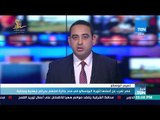 أخبار TeN - مصر تعرب عن أسفها لتورط اليونسكو في منح جائزة لمتهم بجرائم إرهابية وجنائية