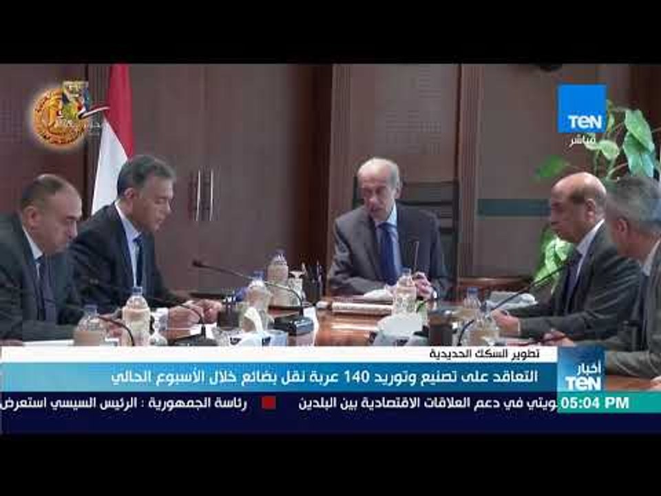 أخبار TeN - التعاقد على تصنيع وتوريد 140 عربة ن...