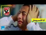 قصص TeN - أنا الاسيوطي موجه سخرية بعد خروج النادي الأهلي من كأس مصر