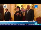 أخبار TeN - وزيرة الهجرة ترافق رئيسي اليونان وقبرص في زيارتهما للكنيسة اليونانية في الإسكندرية