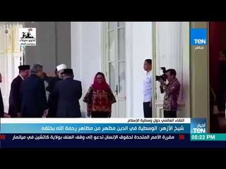 نشرة TeN - شيخ الأزهر: الوسطية في الدين مظهر من مظاهر رحمة الله بخلقه