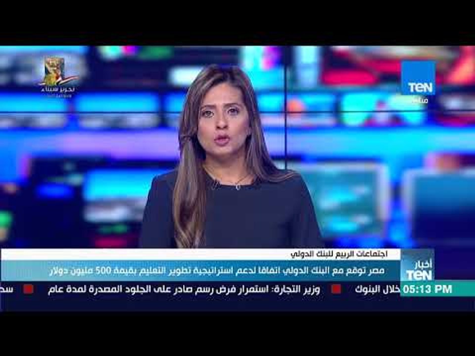 أخبار TeN - مصر توقع مع البنك الدولي اتفاقا لدعم استراتيجية تطوير التعليم بقيمة 500 مليون دولار