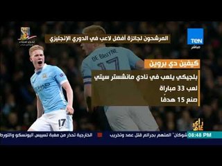 رأي عام - المرشحون لجائزة أفضل لاعب في الدوري الإنجليزي