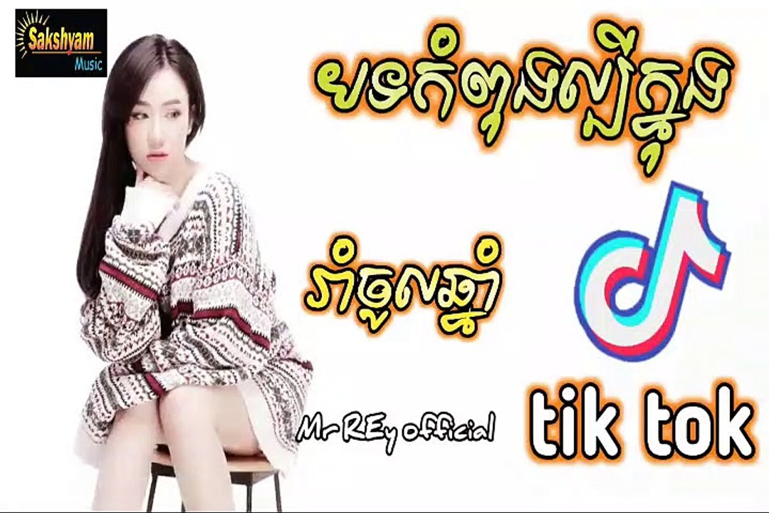 #អួងវ៉ាក់អើ (យូរី) Remix 2019 music song new tik tok Melody 2019 New music Club Thai