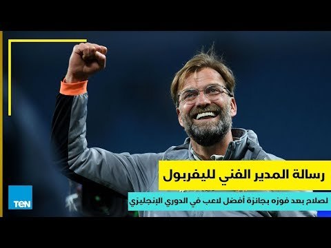 رسالة يورجن كلوب المدير الفني لليفربول بعد فوز صلاح بجائزة أفضل لاعب في الدوري الإنجليزي