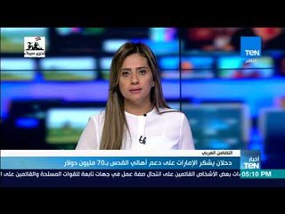 أخبار TeN - دحلان يشكر الإمارات على دعم أهالي القدس بـ 70 مليون دولار