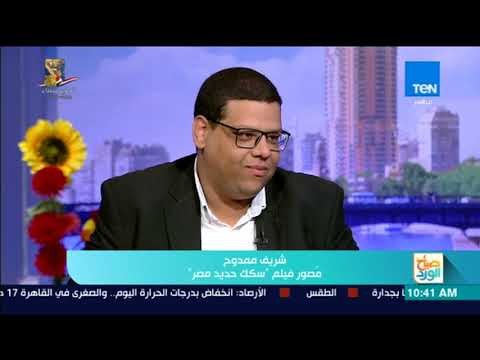 صباح الورد - فقرة مع صاحب فكرة الفيلم الوثائقي عن سكك حديد مصر
