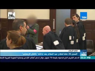 أخبار TeN - السجن 20 عاما لصلاح عبد السلام بعد إدانته "بالقتل الإرهابي"