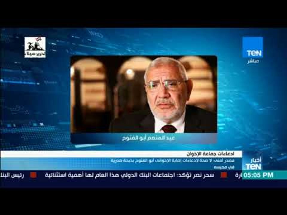 أخبار TeN - مصدر أمني : لا صحة لادعاءات إصابة الإخواني أبو الفتوح بذبحة صدرية في محبسه