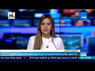 أخبار TeN - خالد الهيل: مؤتمر للمعارضة القطرية في أمريكا يونيو المقبل لفضح نظام "الحمدين"