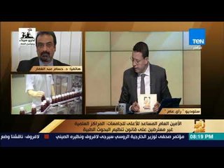 رأي عام - د. حسام عبد الغفار: مشروع قانون تنظيم البحوث العلمية لا يحقق تقدم وتطور في البحث العلمي