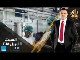 رأي عام -  كيف يأكل المصريون..الدور المنتظر من هيئة سلامة الغذاء - حلقة السبت 21 أبريل 2018 كاملة
