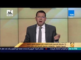 رأي عام - 12 ملاحظة تقدمها نقابة الأطباء على مشروع قانون تنظيم البحوث الطبية