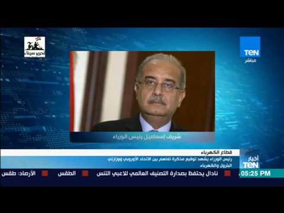 أخبار TeN  - رئيس الوزراء يشهد توقيع مذكرة تفاهم بين الاتحاد الأوروبي ووزارتي البترول والكهرباء