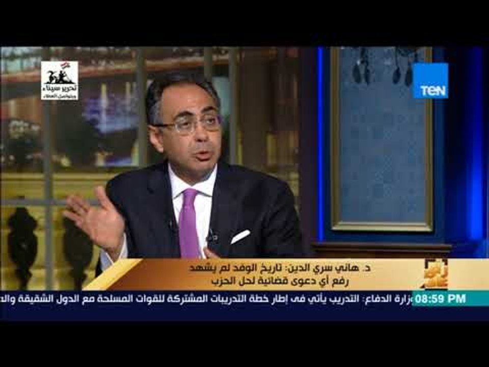 رأي عام - سري الدين: رئاسة السيد البدوي للوفد كانت في فترة صعبة في مصر واستطاع الحفاظ على وحدة الحزب