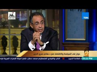 رأي عام - مزايا وعيوب للموازنة الجديدة يتحدث عنها هاني سري الدين