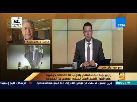 رأي عام - شيحة: لو صدر قانون تنظيم البحوث العلمية كما جاء من الحكومة سيتوقف البحث العلمي في مصر