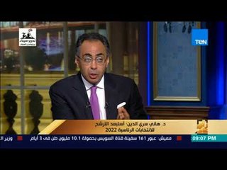 رأي عام - د. هاني سري الدين: وجودي في حزب الوفد أهم من رئاسة الحكومة