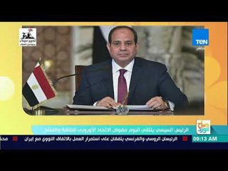 صباح الورد - الرئيس السيسي يلتقي اليوم مفوض الاتحاد الأوروبي للطاقة والمناخ