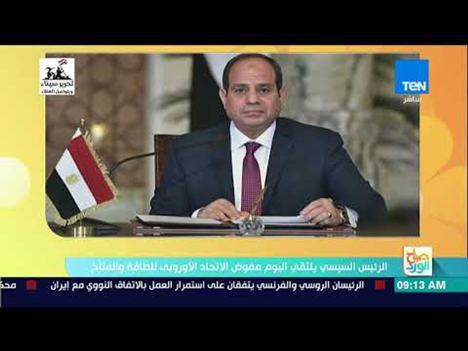 صباح الورد - الرئيس السيسي يلتقي اليوم مفوض الاتحاد الأوروبي للطاقة والمناخ