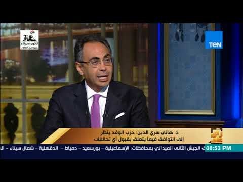 رأي عام - د. هاني سري الدين يسرد تفاصيل ترشحة لمنصب سكرتير عام حزب الوفد في اللحظات الأخيرة