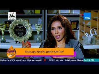 عسل أبيض - د. ولاء أبو الحجاج تتحدث عن التطور في مجال جراحات التجميل بالأجهزة