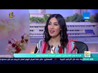 صباح الورد - قراءة في أهم وأبرز عناوين الصحف الصادرة اليوم الأحد مع الكاتب الصحفي سامي عبد الراضي