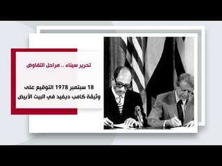 تحرير سيناء.. مراحل التفاوض ست سنوات من حرب الاستنزاف