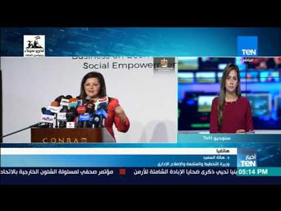 أخبار TeN - وزيرة التخطيط:  حققنا معدل نمو اقتصادي 5 2 % خلال عام
