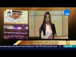 رأي عام - عبدالله العامر: الشعب السعودي منفتح على العالم والأمير محمد بن سلمان أعاد المملكة لطبيعتها