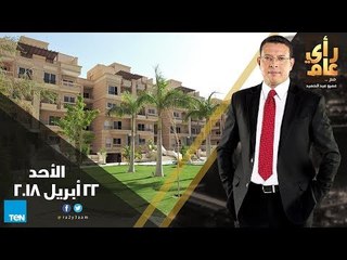 رأي عام - جودة الحياة.. المصريون في انتظار التطبيق - حلقة الأحد 22 أبريل كاملة