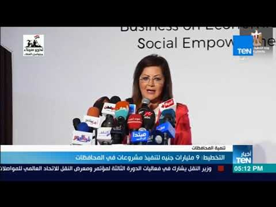 أخبار TeN - التخطيط:  9 مليارات جنيه لتنفيذ مشر...