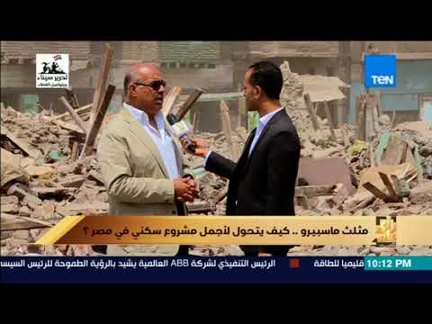 رأي عام - ما هي الشروط التي قامت بها الدولة لتسعير وحدات ملاك مثلث ماسبيرو ؟