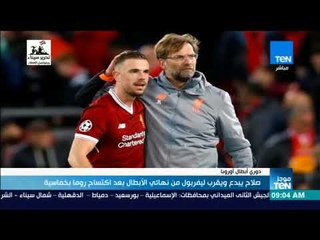 موجزTeN | صلاح يبدع ويقرب ليفربول من نهائي الأبطال بعد اكتساح روما بخماسية