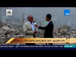 رأي عام - كيف تتعامل الدولة مع الموجودين في منطقة "مثلث ماسبيرو" حتى الآن ؟