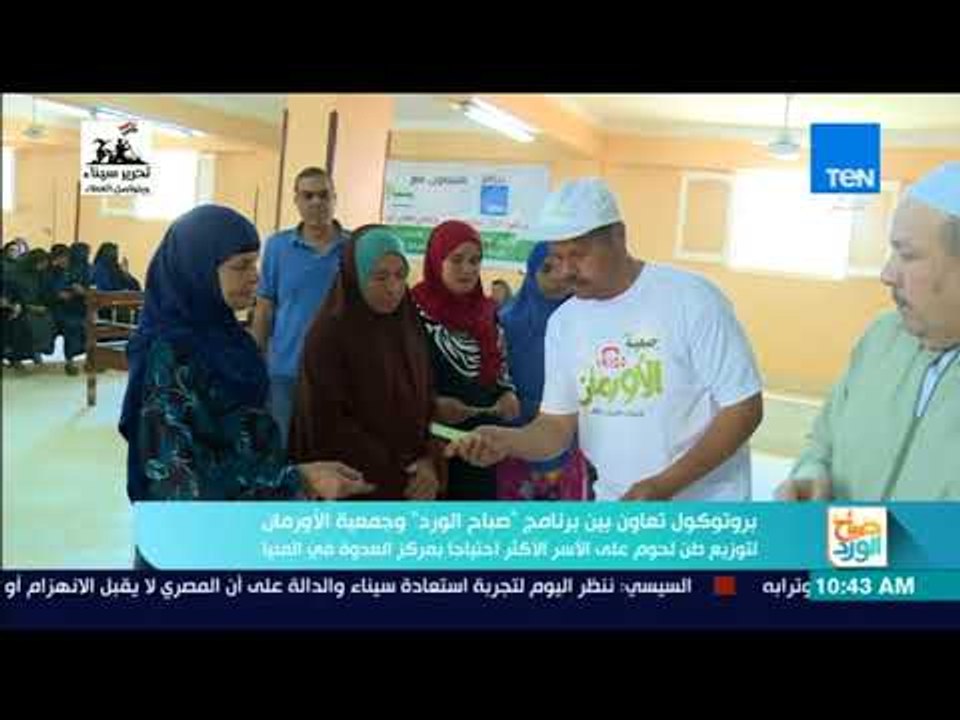 صباح الورد - بروتوكول تعاون بين صباح الورد والأورمان لتوزيع طن لحوم على الأسر المحتاجة
