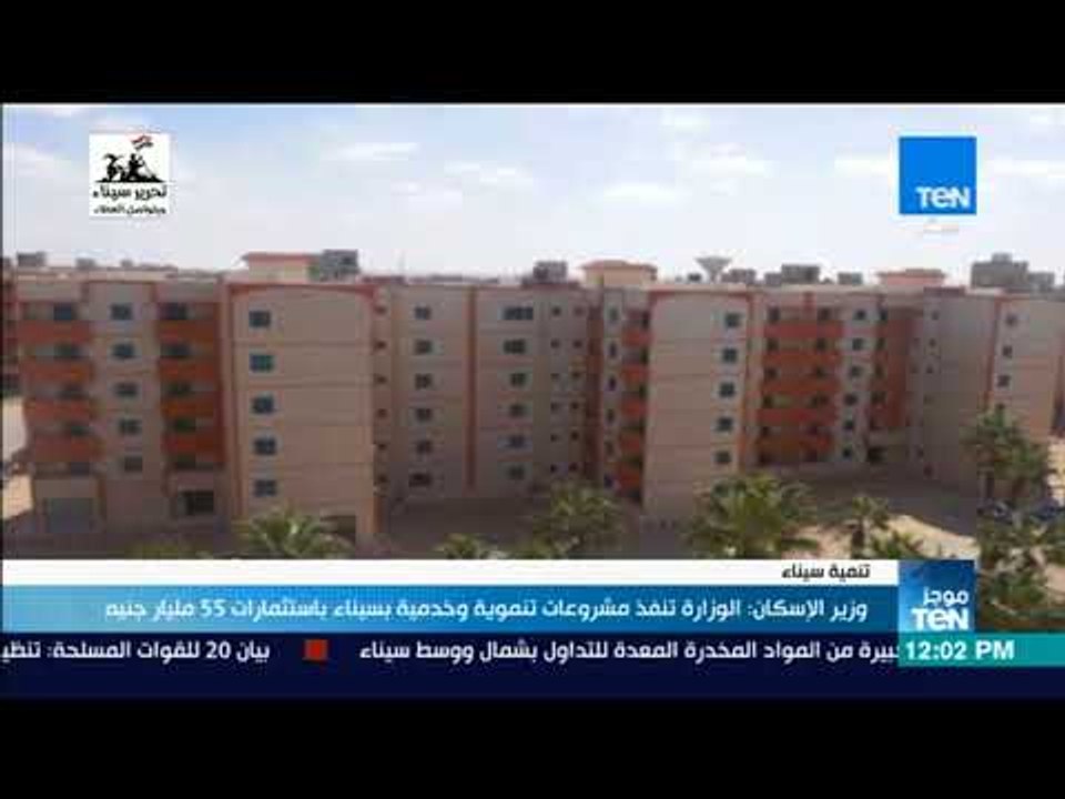 موجزTeN | وزير الإسكان: الوزارة تنفذ مشروعات تنموية وخدمية بسيناء باستثمارات 55 مليار جنيه