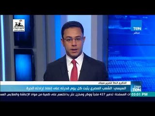 السيسي: الشعب المصري يثبت كل يوم قدرته على إنفاذ إرادته الحرة